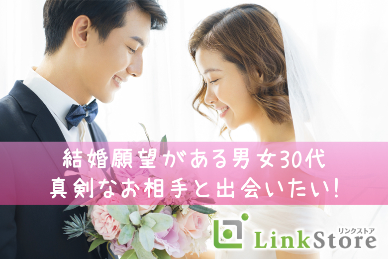 《残り男女共1枠のみ★》結婚願望高め！！32歳〜の同世代男性との婚活